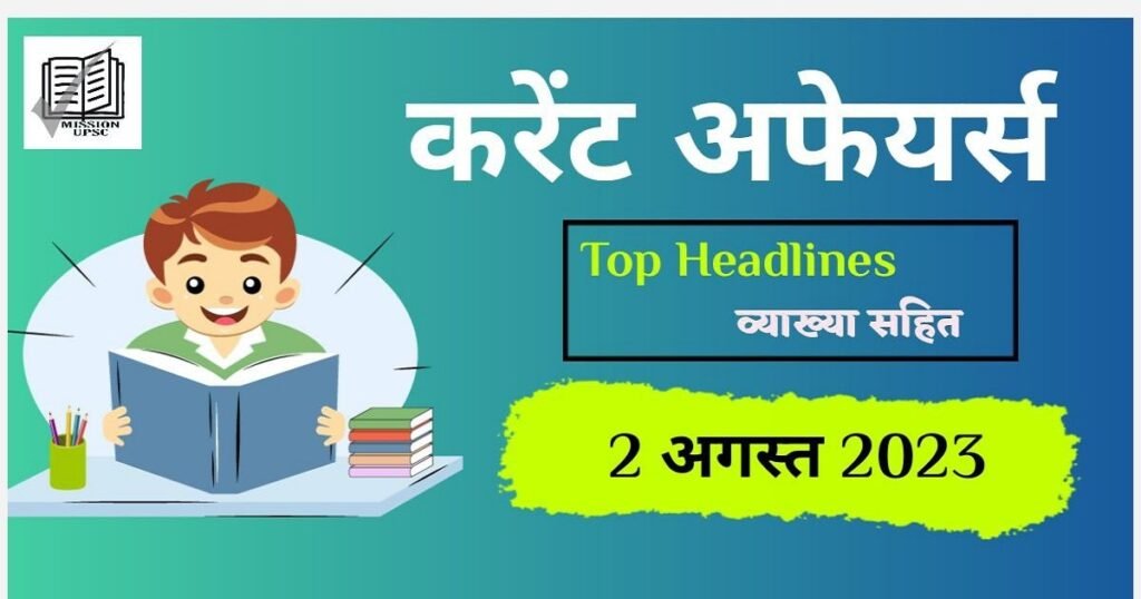2 August 2023 current affairs in hindi PDF