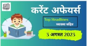 3 August 2023 current affairs in hindi PDF