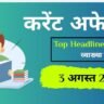 3 August 2023 current affairs in hindi PDF