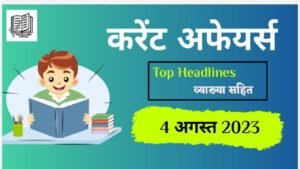 4 August 2023 current affairs in hindi PDF