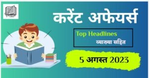 Current affairs 5 August 2023 for upsc