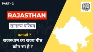 Rajasthan gk important questions in hindi ( 2 )