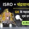 ISRO and Chandrayaan 3 Gk Questions and Answers