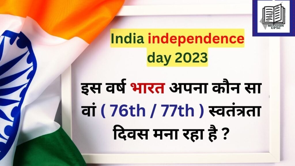 india independence day 2023