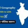 NCERT Indian Geography Class 11 PDF : भारत का भौतिक स्वरूप