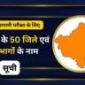 राजस्थान के 50 जिले एवं 10 संभागों के नाम