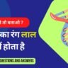 Top 100 Biology Questions in Hindi ( 1 )