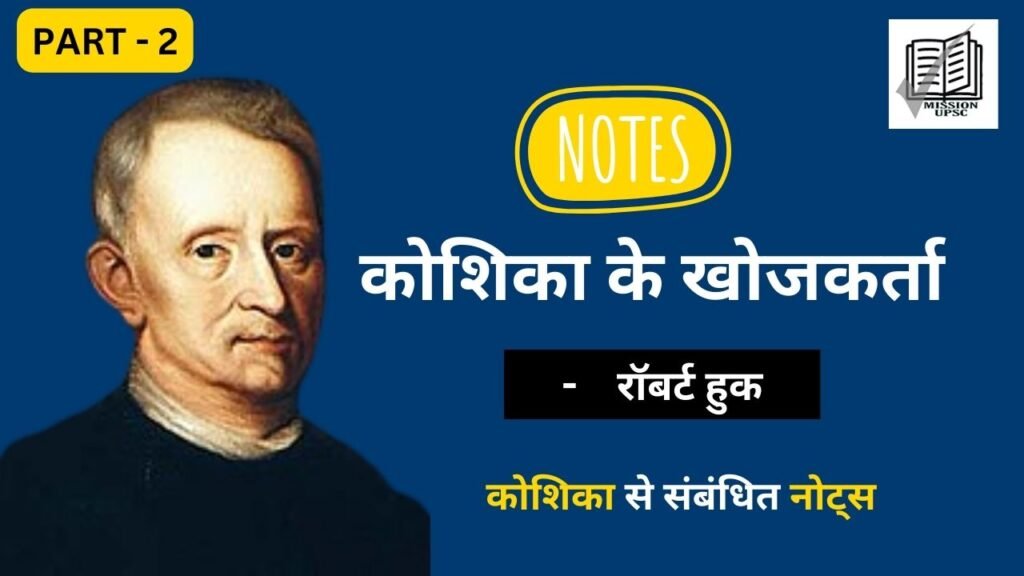 Biology Notes in Hindi : कोशिका ( Cell ) नोट्स Part 2
