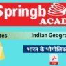 Indian Geography Notes PDF Springboard : भारत के भौगोलिक प्रदेश
