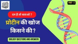 Top 100 Biology Questions in Hindi ( 2 )