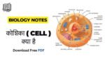 Biology Notes in Hindi : कोशिका ( Cell ) क्या है