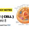 Biology Notes in Hindi : कोशिका ( Cell ) क्या है