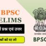 69th BPSC Prelims Practice Question in Hindi Part 2