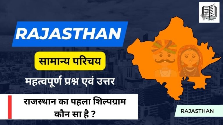 Rajasthan Gk Important Questions in Hindi ( 3 ) सामान्य परिचय