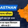 Rajasthan Gk Important Questions in Hindi ( 3 ) सामान्य परिचय