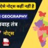 NCERT Indian Geography Class 11 PDF : अपवाह तंत्र