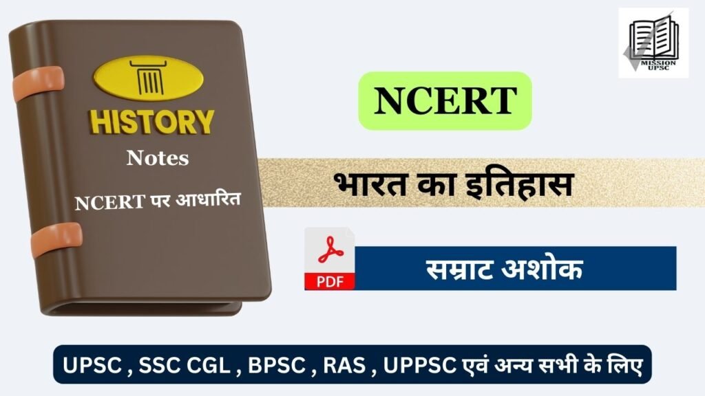 NCERT 6th to 12th History Notes For Upsc ( 2 ) सम्राट अशोक