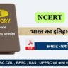 NCERT 6th to 12th History Notes For Upsc ( 2 ) सम्राट अशोक