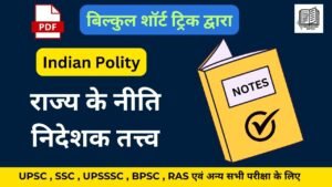 Indian Polity Notes Pdf ( 3 ) राज्य के नीति निदेशक तत्त्व