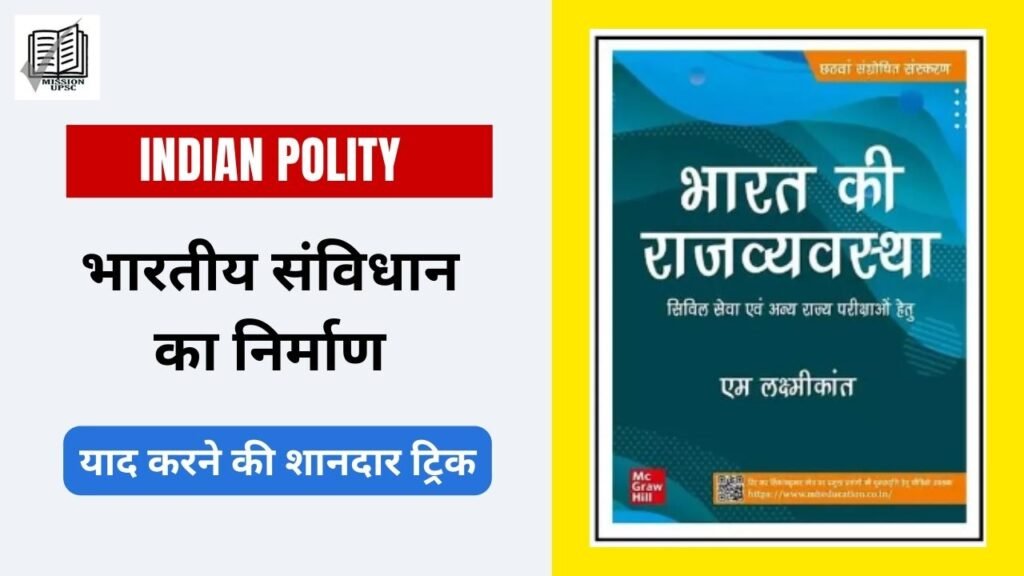 Indian polity m laxmikanth book notes PDF - भारतीय संविधान का निर्माण