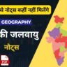 Ncert Geography Class 11 Notes : भारत की जलवायु