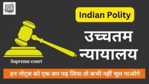 Indian polity m laxmikanth book notes PDF - उच्चतम न्यायालय