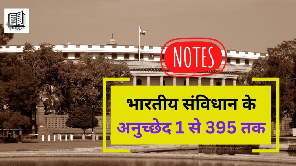 Indian Polity Notes Pdf ( 1 ) भारतीय संविधान के अनुच्छेद 1 से 395