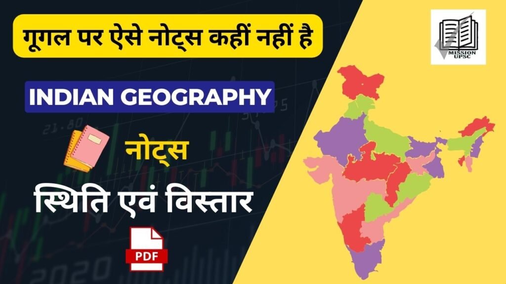 NCERT Indian Geography Class 11 PDF : भारत की स्थिति एवं विस्तार