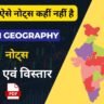 NCERT Indian Geography Class 11 PDF : भारत की स्थिति एवं विस्तार