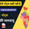 NCERT Indian Geography Class 11 PDF : भारत की जलवायु नोट्स