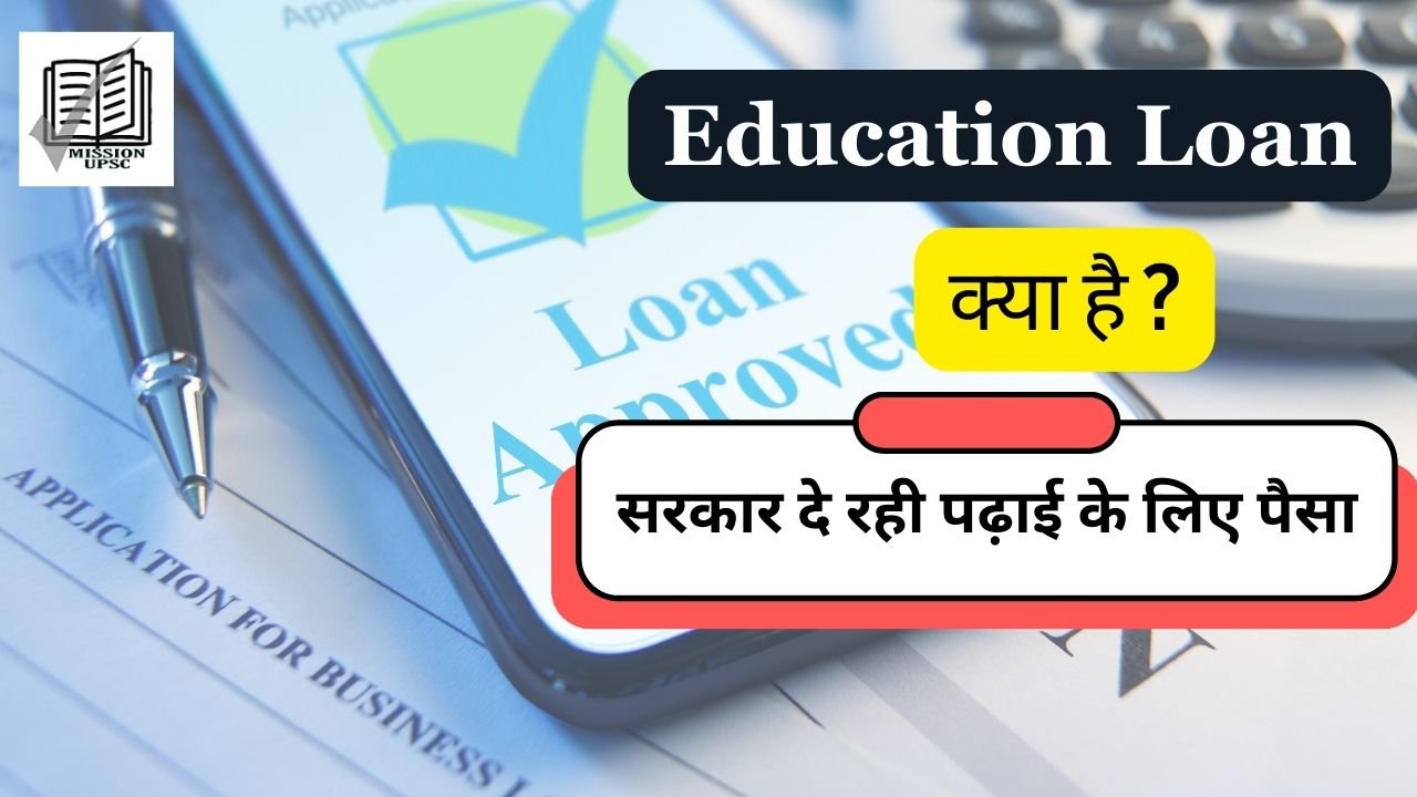 Education loan क्या है ? विद्यार्थी कैसे ले यह लोन