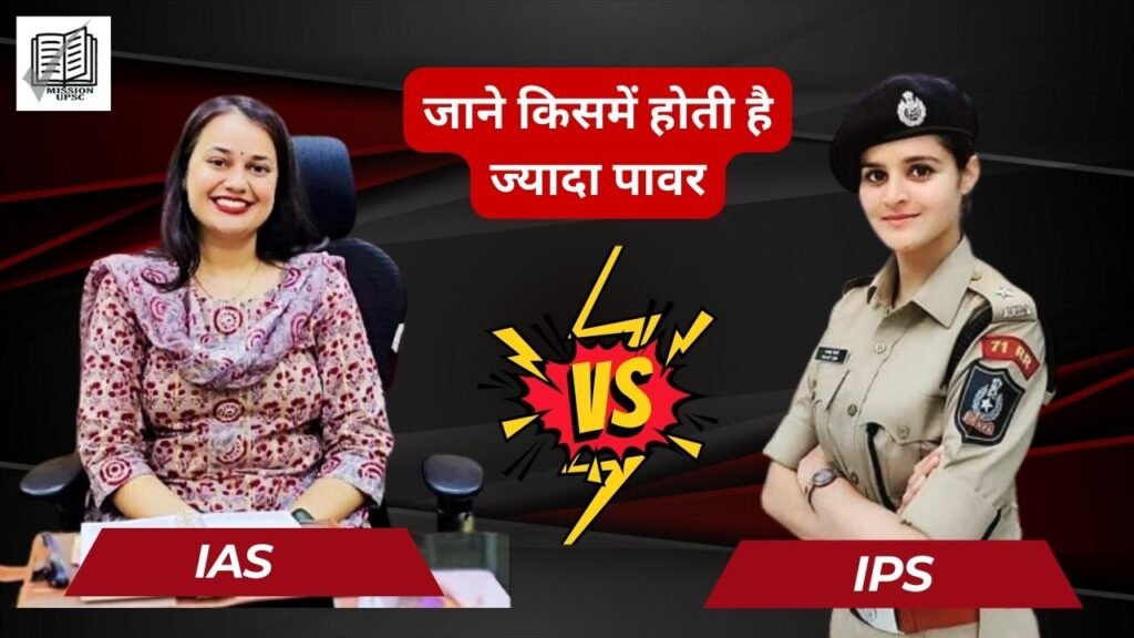 IAS vs IPS Power in Hindi