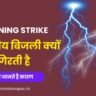 Lightning Strike : आकाशीय बिजली क्यों गिरती है