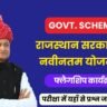 राजस्थान सरकार की नवीनतम योजनाएं एवं फ्लैगशिप कार्यक्रम