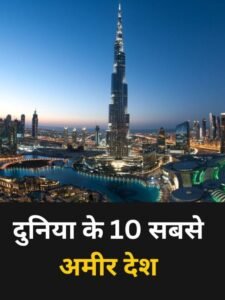 दुनिया के 10 सबसे अमीर देश