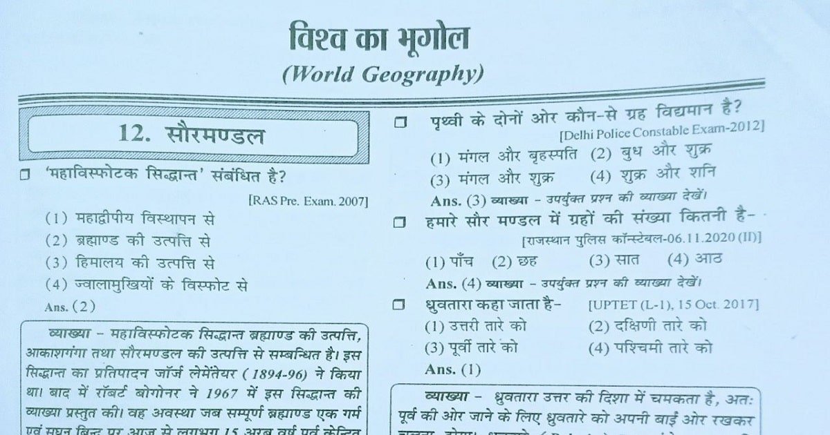 World Geography Quiz ( 1 ) सौरमंडल से संबंधित प्रश्न एवं उत्तर