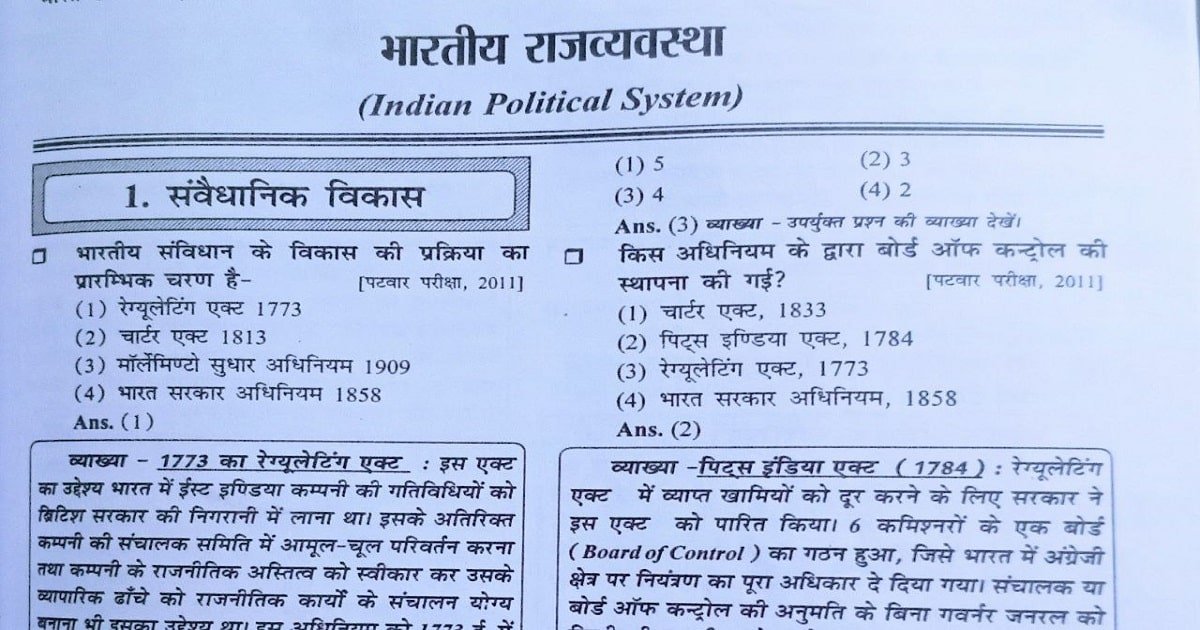 Indian Polity MCQ ( 1 ) संवैधानिक विकास