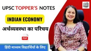 Indian Economy Notes ( 1 ) अर्थव्यवस्था का परिचय