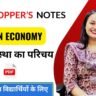 Indian Economy Notes ( 1 ) अर्थव्यवस्था का परिचय
