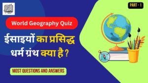 Indian and world geography Quiz ( 1 ) : प्राचीन सभ्यताएं एवं धर्म