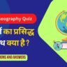 Indian and world geography Quiz ( 1 ) : प्राचीन सभ्यताएं एवं धर्म