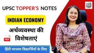 Indian Economy Notes ( 3 ) भारतीय अर्थव्यवस्था की विशेषताएं