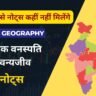 [ NCERT ] Indian Geography Notes - प्राकृतिक वनस्पति एवं वन्यजीव