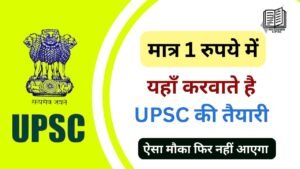 महज 1 रुपये में करें UPSC की तैयारी