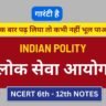 भारतीय राजव्यवस्था ( Indian Polity ) नोट्स : लोक सेवा आयोग