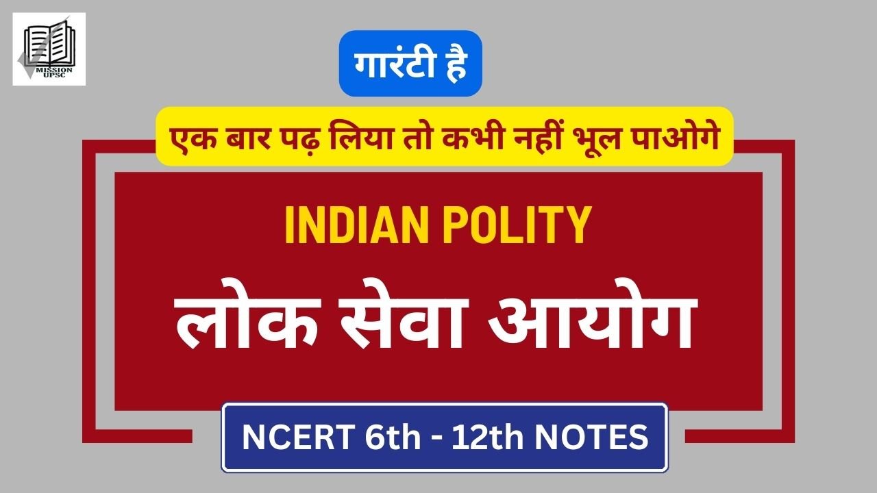 भारतीय राजव्यवस्था ( Indian Polity ) नोट्स : लोक सेवा आयोग