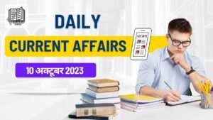 Vision Ias daily current affairs 10 October 2023 in Hindi