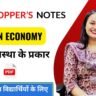 Indian Economy Notes ( 2 ) अर्थव्यवस्था के प्रकार