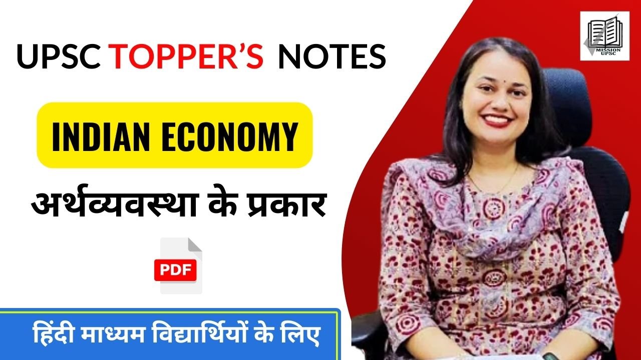 Indian Economy Notes ( 2 ) अर्थव्यवस्था के प्रकार