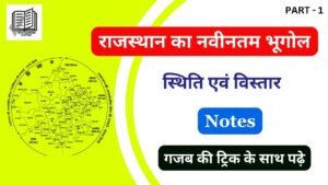 राजस्थान का नवीनतम भूगोल : स्थिति एवं विस्तार नोट्स